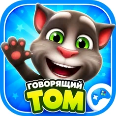 Говорящий Том